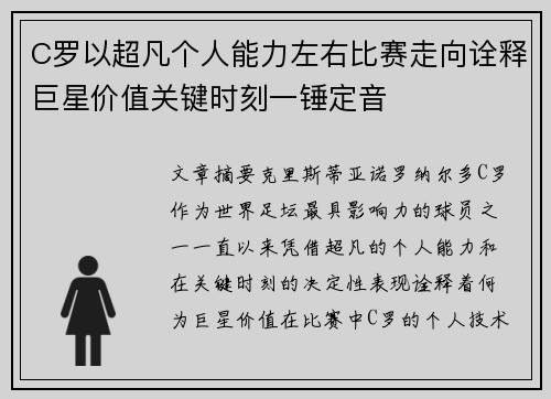 C罗以超凡个人能力左右比赛走向诠释巨星价值关键时刻一锤定音