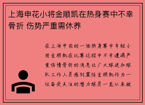 上海申花小将金顺凯在热身赛中不幸骨折 伤势严重需休养