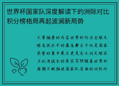 世界杯国家队深度解读下的洲际对比积分榜格局再起波澜新局势