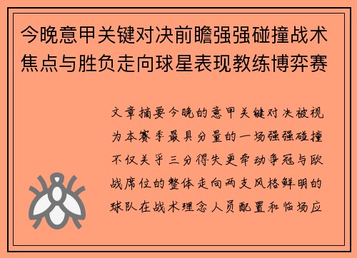 今晚意甲关键对决前瞻强强碰撞战术焦点与胜负走向球星表现教练博弈赛季格局