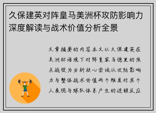 久保建英对阵皇马美洲杯攻防影响力深度解读与战术价值分析全景