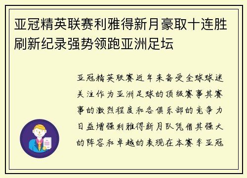 亚冠精英联赛利雅得新月豪取十连胜刷新纪录强势领跑亚洲足坛