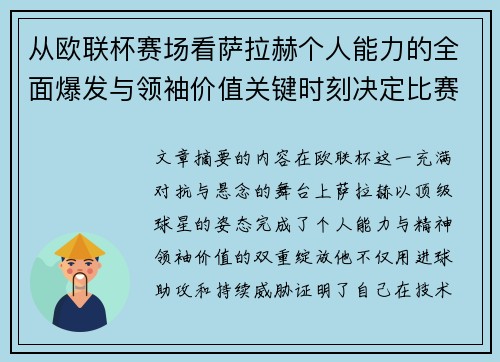 从欧联杯赛场看萨拉赫个人能力的全面爆发与领袖价值关键时刻决定比赛走向