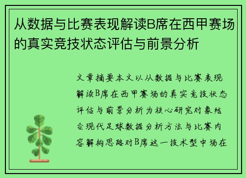 从数据与比赛表现解读B席在西甲赛场的真实竞技状态评估与前景分析