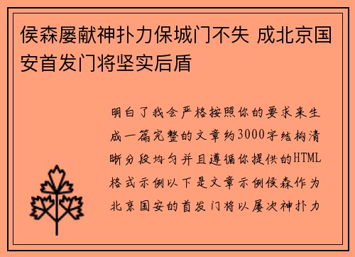 侯森屡献神扑力保城门不失 成北京国安首发门将坚实后盾