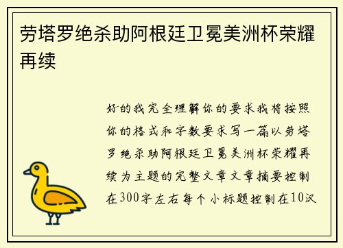 劳塔罗绝杀助阿根廷卫冕美洲杯荣耀再续