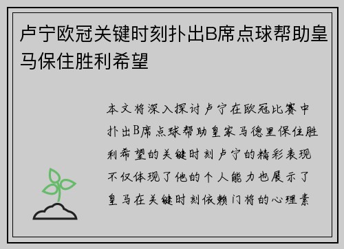 卢宁欧冠关键时刻扑出B席点球帮助皇马保住胜利希望