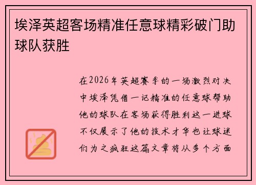 埃泽英超客场精准任意球精彩破门助球队获胜