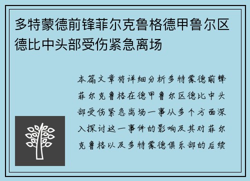 多特蒙德前锋菲尔克鲁格德甲鲁尔区德比中头部受伤紧急离场