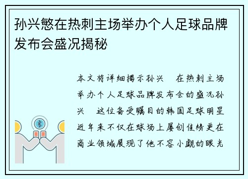 孙兴慜在热刺主场举办个人足球品牌发布会盛况揭秘 孙兴慜在热刺主场举办个人足球品牌发布会盛况揭秘
