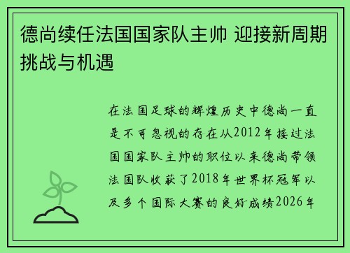 德尚续任法国国家队主帅 迎接新周期挑战与机遇 德尚续任法国国家队主帅 迎接新周期挑战与机遇