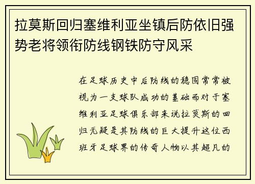 拉莫斯回归塞维利亚坐镇后防依旧强势老将领衔防线钢铁防守风采 拉莫斯回归塞维利亚坐镇后防依旧强势老将领衔防线钢铁防守风采
