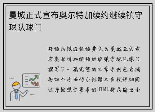 曼城正式宣布奥尔特加续约继续镇守球队球门